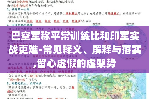 巴空軍稱平常訓(xùn)練比和印軍實戰(zhàn)更難-常見釋義、解釋與落實,留心虛假的虛架勢