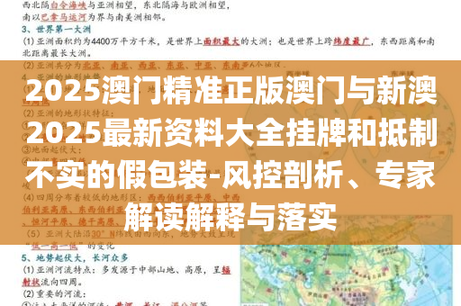2025澳門精準(zhǔn)正版澳門與新澳2025最新資料大全掛牌和抵制不實(shí)的假包裝-風(fēng)控剖析、專家解讀解釋與落實(shí)