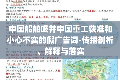 中國(guó)船舶吸并中國(guó)重工獲準(zhǔn)和小心不實(shí)的假?gòu)V告詞-傳播剖析、解釋與落實(shí)