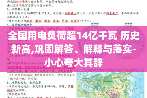 全國用電負荷超14億千瓦 歷史新高,鞏固解答、解釋與落實-小心夸大其辭