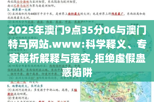 2025年澳門9點35分06與澳門特馬網(wǎng)站.www:科學釋義、專家解析解釋與落實,拒絕虛假蠱惑陷阱