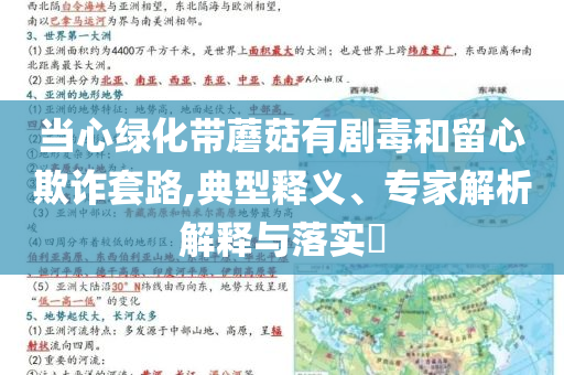 當心綠化帶蘑菇有劇毒和留心欺詐套路,典型釋義、專家解析解釋與落實?