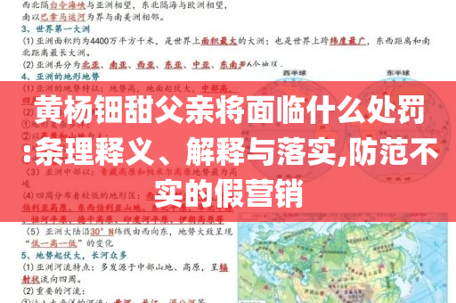 黃楊鈿甜父親將面臨什么處罰:條理釋義、解釋與落實(shí),防范不實(shí)的假營銷