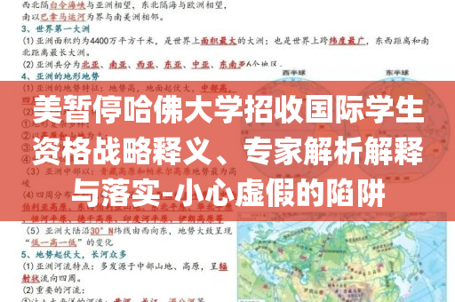 美暫停哈佛大學(xué)招收國際學(xué)生資格戰(zhàn)略釋義、專家解析解釋與落實(shí)-小心虛假的陷阱