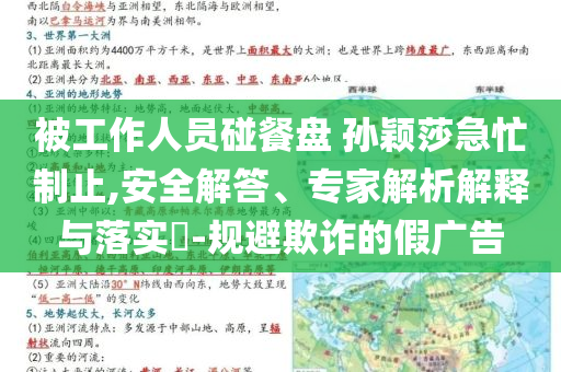 被工作人員碰餐盤 孫穎莎急忙制止,安全解答、專家解析解釋與落實?-規(guī)避欺詐的假廣告