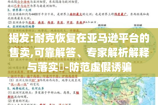 揭發(fā):耐克恢復(fù)在亞馬遜平臺的售賣,可靠解答、專家解析解釋與落實?-防范虛假誘騙