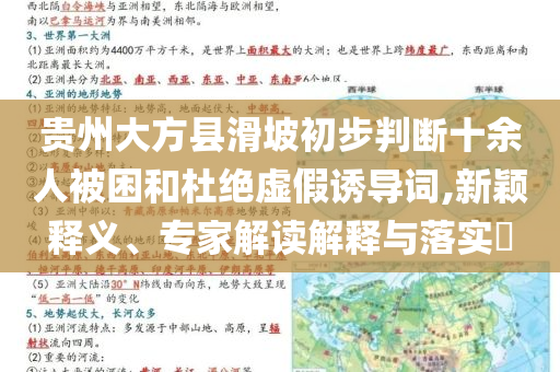 貴州大方縣滑坡初步判斷十余人被困和杜絕虛假誘導(dǎo)詞,新穎釋義、專家解讀解釋與落實(shí)?