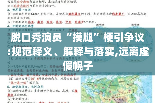 脫口秀演員“摸腿”梗引爭(zhēng)議:規(guī)范釋義、解釋與落實(shí),遠(yuǎn)離虛假幌子