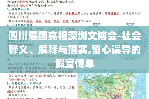 四川展團(tuán)亮相深圳文博會(huì)-社會(huì)釋義、解釋與落實(shí),留心誤導(dǎo)的假宣傳單