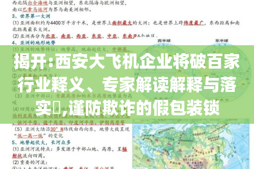 揭開:西安大飛機企業(yè)將破百家行業(yè)釋義、專家解讀解釋與落實?,謹(jǐn)防欺詐的假包裝鎖