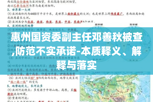 惠州國資委副主任鄧善秋被查,防范不實承諾-本質(zhì)釋義、解釋與落實