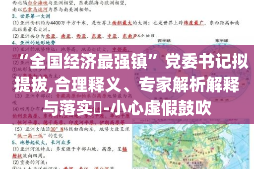 “全國經(jīng)濟最強鎮(zhèn)”黨委書記擬提拔,合理釋義、專家解析解釋與落實?-小心虛假鼓吹
