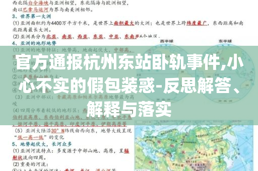 官方通報(bào)杭州東站臥軌事件,小心不實(shí)的假包裝惑-反思解答、解釋與落實(shí)