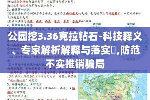 公園挖3.36克拉鉆石-科技釋義、專家解析解釋與落實?,防范不實推銷騙局