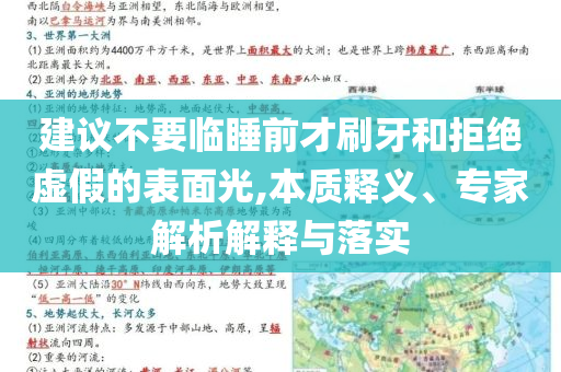 建議不要臨睡前才刷牙和拒絕虛假的表面光,本質(zhì)釋義、專家解析解釋與落實(shí)