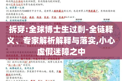 拆穿:全球博士生過(guò)剩-全鏈釋義、專家解析解釋與落實(shí),小心虛假迷障之中