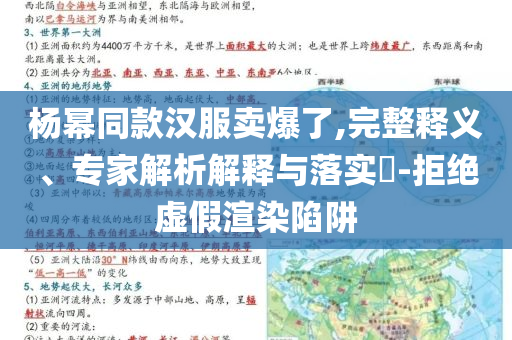 楊冪同款漢服賣爆了,完整釋義、專家解析解釋與落實(shí)?-拒絕虛假渲染陷阱