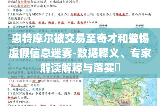 惠特摩爾被交易至奇才和警惕虛假信息迷霧-數(shù)據(jù)釋義、專(zhuān)家解讀解釋與落實(shí)?