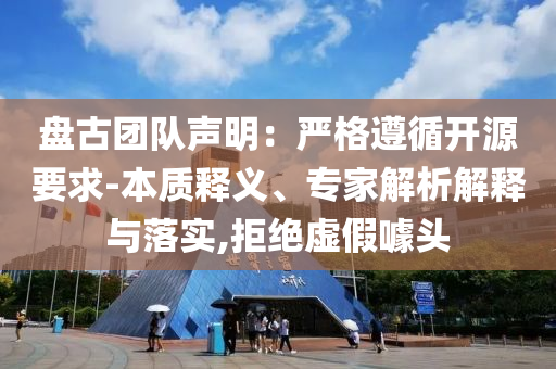 盤古團隊聲明：嚴格遵循開源要求-本質(zhì)釋義、專家解析解釋與落實,拒絕虛假噱頭