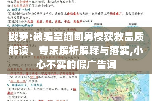 戳穿:被騙至緬甸男模獲救品質(zhì)解讀、專家解析解釋與落實,小心不實的假廣告詞