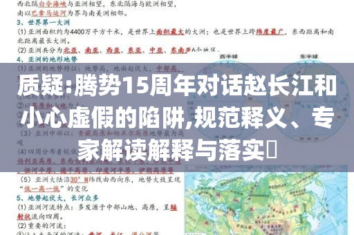 質(zhì)疑:騰勢15周年對話趙長江和小心虛假的陷阱,規(guī)范釋義、專家解讀解釋與落實?