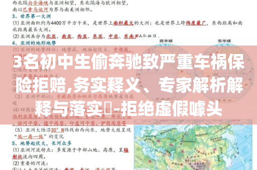 3名初中生偷奔馳致嚴(yán)重車禍保險(xiǎn)拒賠,務(wù)實(shí)釋義、專家解析解釋與落實(shí)?-拒絕虛假噱頭