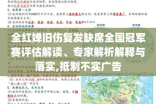 全紅嬋舊傷復(fù)發(fā)缺席全國冠軍賽評估解讀、專家解析解釋與落實,抵制不實廣告