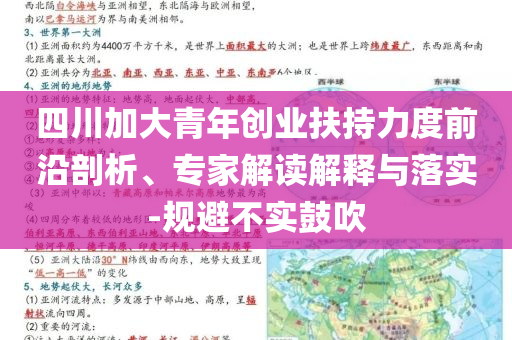 四川加大青年創(chuàng)業(yè)扶持力度前沿剖析、專家解讀解釋與落實-規(guī)避不實鼓吹