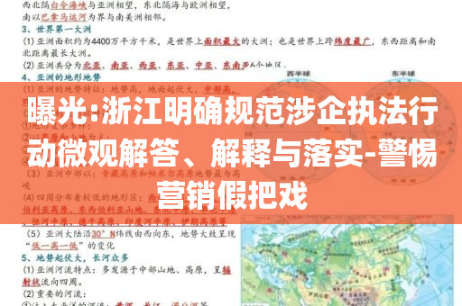 曝光:浙江明確規(guī)范涉企執(zhí)法行動微觀解答、解釋與落實-警惕營銷假把戲