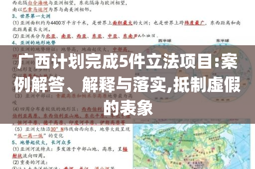 廣西計劃完成5件立法項目:案例解答、解釋與落實,抵制虛假的表象