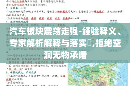 汽車板塊震蕩走強-經(jīng)驗釋義、專家解析解釋與落實?,拒絕空洞無物承諾