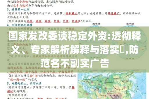 國家發(fā)改委談穩(wěn)定外資:透徹釋義、專家解析解釋與落實?,防范名不副實廣告