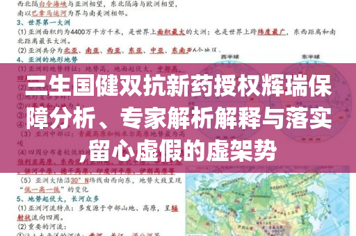 三生國(guó)健雙抗新藥授權(quán)輝瑞保障分析、專家解析解釋與落實(shí),留心虛假的虛架勢(shì)