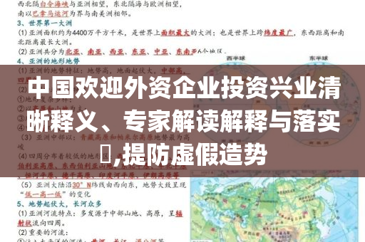 中國(guó)歡迎外資企業(yè)投資興業(yè)清晰釋義、專家解讀解釋與落實(shí)?,提防虛假造勢(shì)