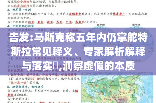 告發(fā):馬斯克稱五年內(nèi)仍掌舵特斯拉常見釋義、專家解析解釋與落實(shí)?,洞察虛假的本質(zhì)