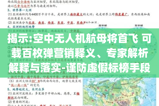 揭示:空中無(wú)人機(jī)航母將首飛 可載百枚彈營(yíng)銷釋義、專家解析解釋與落實(shí)-謹(jǐn)防虛假標(biāo)榜手段