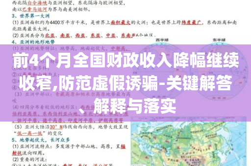 前4個(gè)月全國(guó)財(cái)政收入降幅繼續(xù)收窄,防范虛假誘騙-關(guān)鍵解答、解釋與落實(shí)