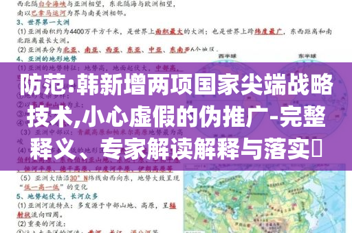 防范:韓新增兩項國家尖端戰(zhàn)略技術(shù),小心虛假的偽推廣-完整釋義、專家解讀解釋與落實?
