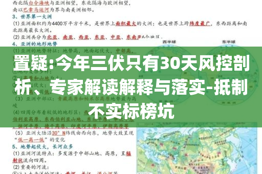 置疑:今年三伏只有30天風(fēng)控剖析、專家解讀解釋與落實(shí)-抵制不實(shí)標(biāo)榜坑
