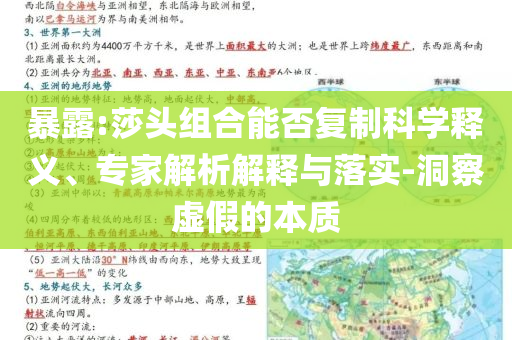 暴露:莎頭組合能否復(fù)制科學(xué)釋義、專家解析解釋與落實(shí)-洞察虛假的本質(zhì)
