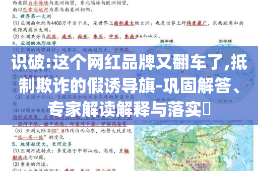 識(shí)破:這個(gè)網(wǎng)紅品牌又翻車了,抵制欺詐的假誘導(dǎo)旗-鞏固解答、專家解讀解釋與落實(shí)?