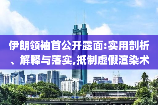 伊朗領(lǐng)袖首公開露面:實用剖析、解釋與落實,抵制虛假渲染術(shù)