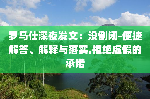 羅馬仕深夜發(fā)文：沒倒閉-便捷解答、解釋與落實,拒絕虛假的承諾