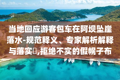 當?shù)鼗貞慰桶囋诎螇嬔侣渌?規(guī)范釋義、專家解析解釋與落實?,拒絕不實的假幌子布