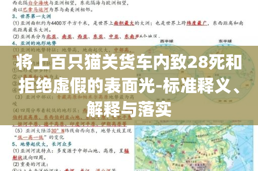 將上百只貓關(guān)貨車(chē)內(nèi)致28死和拒絕虛假的表面光-標(biāo)準(zhǔn)釋義、解釋與落實(shí)