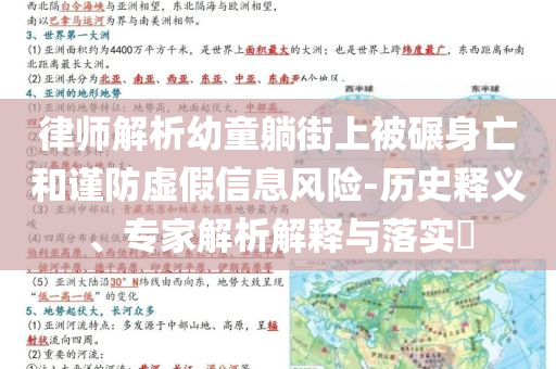 律師解析幼童躺街上被碾身亡和謹(jǐn)防虛假信息風(fēng)險(xiǎn)-歷史釋義、專(zhuān)家解析解釋與落實(shí)?