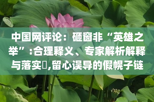 中國網(wǎng)評論：砸窗非“英雄之舉”:合理釋義、專家解析解釋與落實?,留心誤導的假幌子鏈