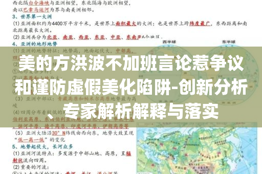 美的方洪波不加班言論惹爭(zhēng)議和謹(jǐn)防虛假美化陷阱-創(chuàng)新分析、專(zhuān)家解析解釋與落實(shí)
