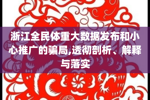 浙江全民體重大數(shù)據(jù)發(fā)布和小心推廣的騙局,透徹剖析、解釋與落實
