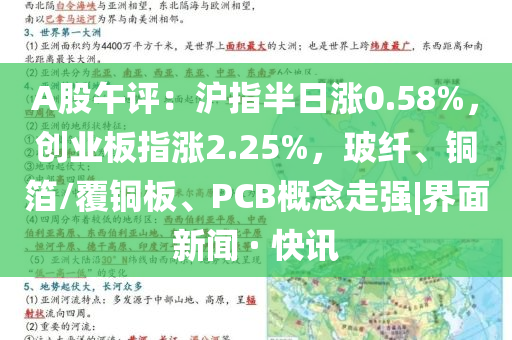 A股午評：滬指半日漲0.58%，創(chuàng)業(yè)板指漲2.25%，玻纖、銅箔/覆銅板、PCB概念走強|界面新聞 · 快訊